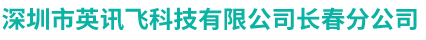 深圳市英讯飞科技有限公司长春分公司