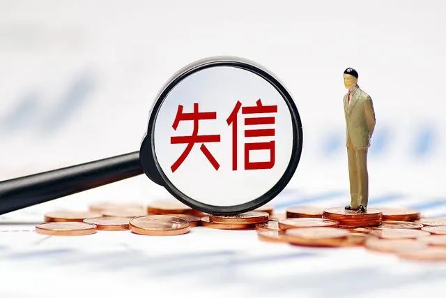 司法失信风险评估